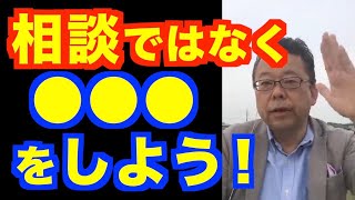 「相談」はしてはいけない【精神科医・樺沢紫苑】