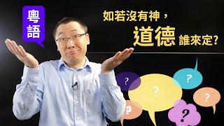 【信不信由理】Ep4 (粵語) 如若沒有神，道德誰來定? [梁偉剛傳道]