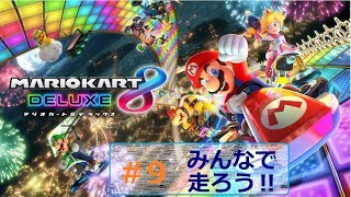 【風邪のため咳注意】まったりマリオカート8DX