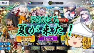 【FGO】夏がやっと来た！2021年水着ピックアップ１ガチャ【ゆっくり実況】