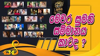 මෙවර සුමති ජනප්‍රිය කිරුළ හිමි කාටද? SUMATHI AWARDS NOMINATION PRESS CONFERENCE