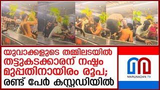 ഭക്ഷണം കഴിക്കവെ സിനിമ സ്റ്റൈലില്‍ മുട്ടയും വാഴക്കുലയുമെടുത്ത് യുവാക്കളുടെ തമ്മിലടി I hotel clash