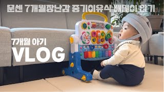 👶🏻 자 이제 앉아볼까? 7개월 아기 브이로그