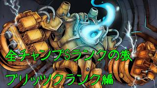 【LoL】全チャンプSランクの旅【ブリッツクランク/Blitzcrank】Patch 8.4 (36/139)