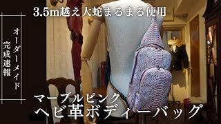 【カスタムオーダー】マーブルピンクのヘビ革/パイソンのボディーバッグ完成