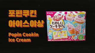 [4K] 포핀쿠킨 타노시이 아이스야상 (Ice Cream, たのしいケーキやさん)