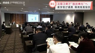 北陸で脱炭素化を推進へ　産学官が連携し協会を設立 2021.11.15放送