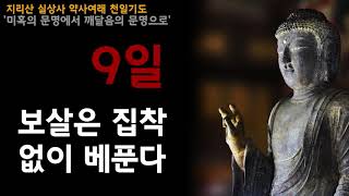 [지리산 실상사 약사여래 천일기도] 9일차입니다. '보살은 집착 없이 베푼다' -승묵스님