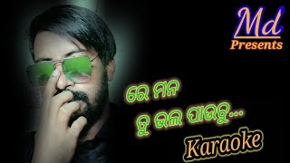 Re mana tu bhala pauchu//Odia karaoke with lyrics//Karaok by Md Kumar