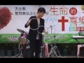 20141019「生命的喜樂」福傳嘉年華 05 恩主教書院 福傳魔術表演