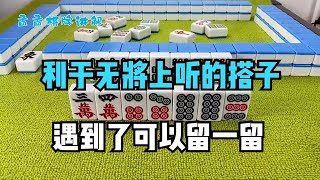 麻将利于无将上听的搭子，遇到了完全可以留下来