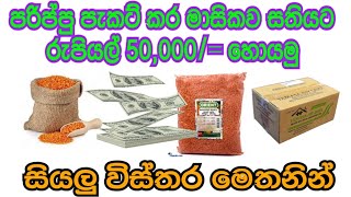 Swayan rekiya/ ස්වයං රැකියා අවස්ථා පරිප්පු පැකට් කරමු