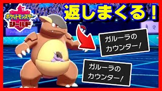 【ポケモン剣盾】ゴーストが相手でも安定して返す！カウンターガルーラが強すぎた【ソード/シールド】