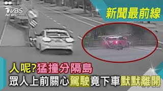 人呢?猛撞分隔島 眾人上前關心駕駛竟下車默默離開｜TVBS新聞 @TVBSNEWS01