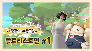 [사랑곰의 마음드림] 플로리스트편 #1  |  플로리스트는... 매일매일 🌹장미목욕🌹 할 수 있을곰?!🤔