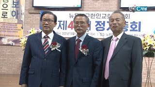 뉴욕지구한인교회협의회 제47회 정기총회