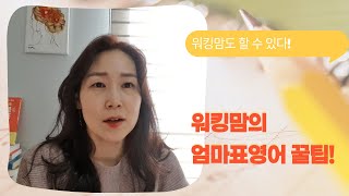 워킹맘도 엄마표영어 할 수 있다 ㅣ 워킹맘의 엄마표영어 성공비결