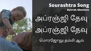 அப்ரஞ்ஜி தேவு Sourashtra Songs || Kannana Kanne || Auvrah Ghommo