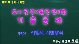 기출문제 정비법04  시행자, 시행방식