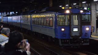 札幌駅に響く最後の爆音警笛！ありがとうキハ183！73Dラストラン