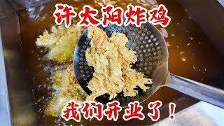 北京炸鸡性价比之选，全场炸鸡7.9元1份，我的炸鸡店开业了！