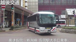 【越後交通】高速長岡～新潟線　長岡駅大手口発車