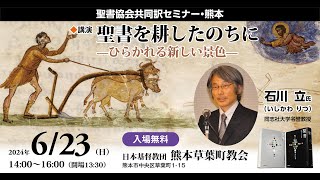 6/23 聖書協会共同訳セミナー・熊本　講演「聖書を耕したのちに　—ひらかれる新しい景色—」石川 立 先生（同志社大学名誉教授）