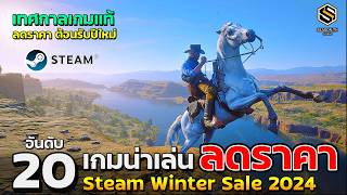 20 อันดับ เกมน่าเล่น ลดราคา เทศกาล Steam Winter Sale 2024 (เกมPCน่าเล่น) ต้อนรับปีใหม่ 2025