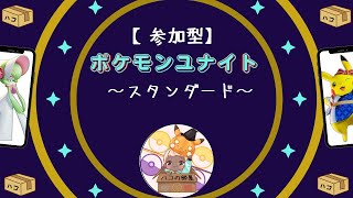 【ポケモンユナイト】（初見さん歓迎・参加OK！）ピカチュウランキング現在６１位！50台は目と鼻の先だ！