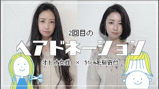 【51cm超バッサリ】2回目の【ヘアドネーション】