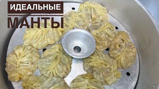 Мантыны өреміз. Жыртылмайтын манты құпиясы. Асқабақ қосылған манты. Идеальные манты.