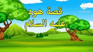 قصص الأنبياء للأطفال l قصة نبي الله هود عليه السلام #قصص_الأنبياء_للأطفال