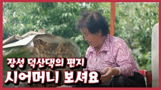 [남도지오그래피] 시어머니 보셔요, 장성 덕산댁의 편지｜KBS 220622 방송