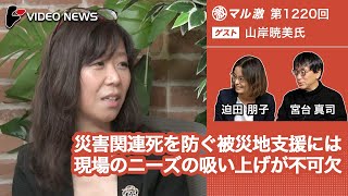 山岸暁美×宮台真司×迫田朋子：災害関連死を防ぐ被災地支援には現場のニーズの吸い上げが不可欠【ダイジェスト】