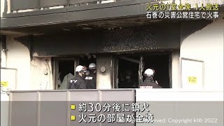 災害公営住宅の一室が全焼　住人が病院に搬送　宮城・石巻市