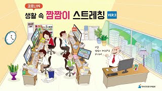 가정, 직장에서 따라해 보세요! [생활 속 짬짬이 스트레칭  (성인용)  ver3]