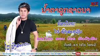 ນ້ຳຕາລູກຊາວນາ ຮ້ອງໂດຍ: ໄຜ່ ພົງສະຫວັນ น้ำตาลูกชาวนา ศิลปีน ไผ่ พงสะหวัน