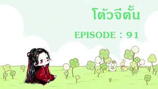 โต้วจีตั้น l EP 91