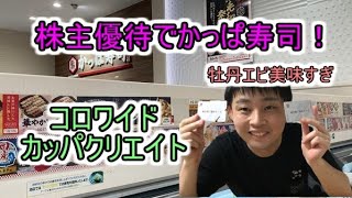 牡丹エビ美味すぎ。かっぱ寿司が周らない寿司になってました。【コロワイド/カッパクリエイト】#株主優待生活