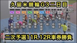 【競輪】久留米競輪G3二次予選11R12Rダイジェスト車券勝負 20240623