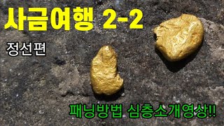 초보자도 쉽게 따라할수있는 리얼! 사금채취 방법 공개합니다(2부)