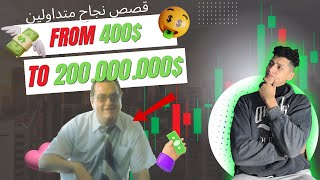 قصص متداولين ناجحين | متداول حقق 200 مليون دولار من 400 دولار فقط