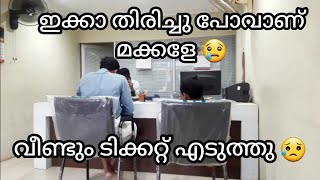 ടിക്കറ്റ് എടുത്തു പൈസ പോയി 😢😢 / ഗൾഫിൽ പോകാൻ കഴിയാതെ.. 😢/ Shamnaz Vibes