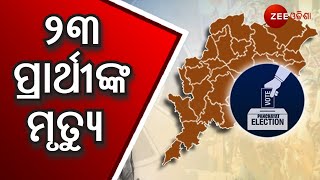 Odisha Panchayat Election | ପଞ୍ଚାୟତ ଫାଇଟ୍‌ 2022 | ୨୩ ଆଶାୟୀ ପ୍ରାର୍ଥୀଙ୍କର ଦେହାନ୍ତ | Zee Odisha |