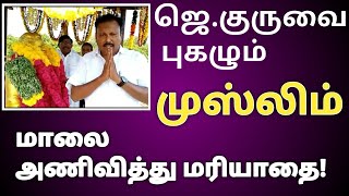 ஜெ.குரு | மற்ற ஜாதியை இழிவு படுத்தாத ஜாதி சங்க தலைவர் | முஸ்லிம்  பாராட்டு | J.GURU birthday Feb-01