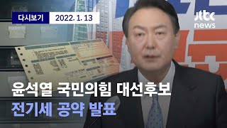 [윤석열, 전기요금 산정 공약 발표] 1월 13일 (목) 풀영상 /디지털Only