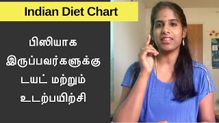 Diet chart for Busy People |பிசியாக இருப்பவர்களுக்கு டயட் மற்றும் உடற்பயிற்சி|Weight Loss Tips Tamil