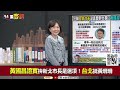 【94要客訴】國民黨要讓召委給黃珊珊？賴士葆電話被打爆抗議！溫朗東：雙黃只想2026市長！柯文哲不去立院全沒新聞了！