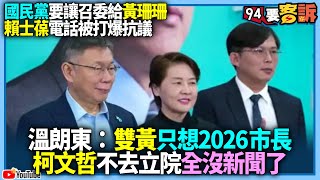 【94要客訴】國民黨要讓召委給黃珊珊？賴士葆電話被打爆抗議！溫朗東：雙黃只想2026市長！柯文哲不去立院全沒新聞了！