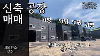 [계약완료]경기광주공장매매 50평 4개동구조 매매하고 임대주고 식품공장 가능